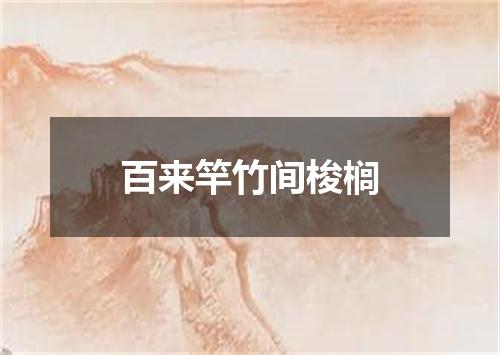 百来竿竹间梭榈