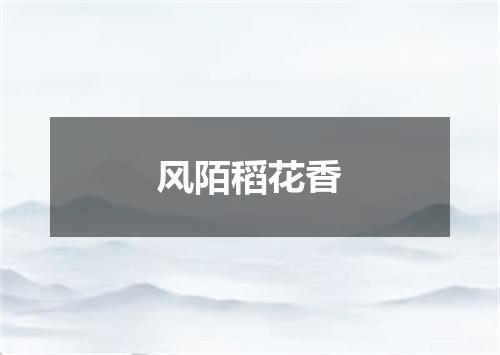 风陌稻花香