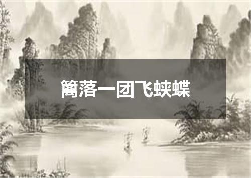 篱落一团飞蛱蝶