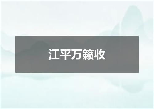 江平万籁收
