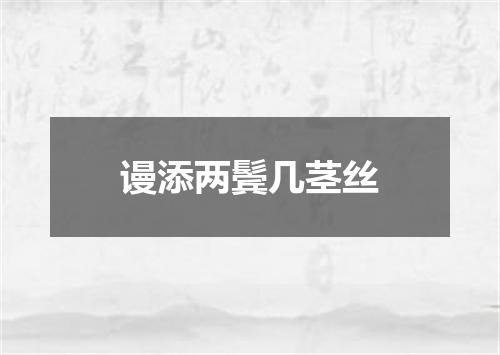 谩添两鬓几茎丝