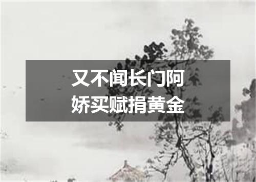 又不闻长门阿娇买赋捐黄金