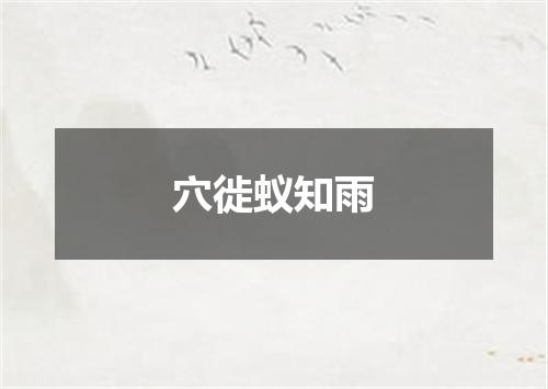 穴徙蚁知雨