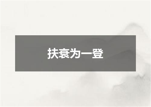 扶衰为一登