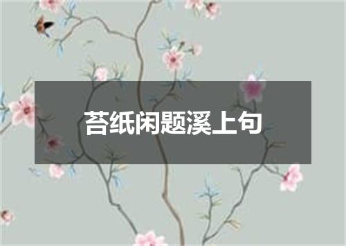 苔纸闲题溪上句
