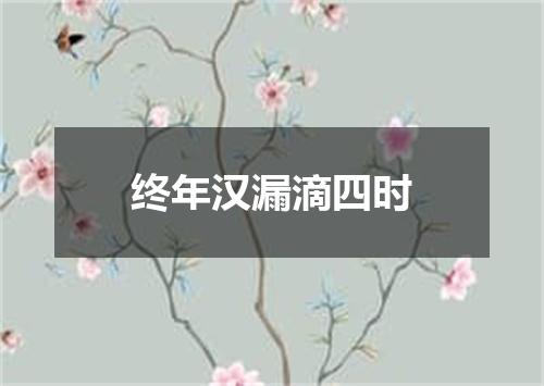 终年汉漏滴四时