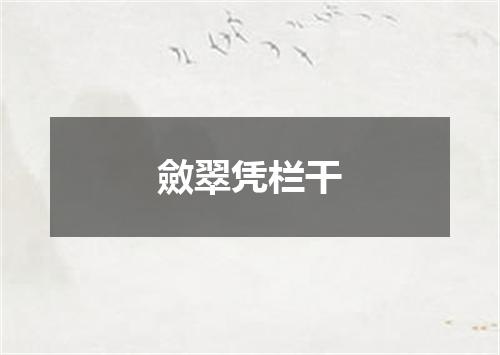 斂翠凭栏干