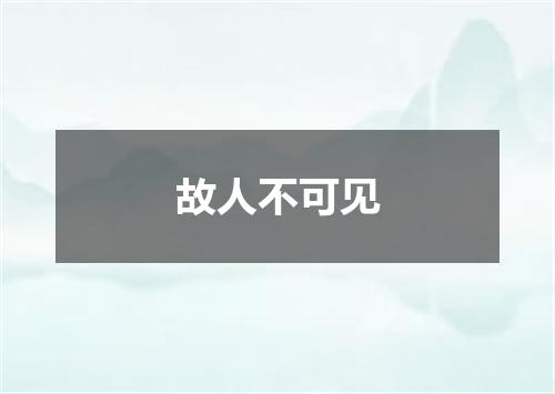 故人不可见