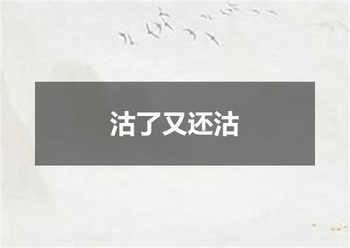 沽了又还沽