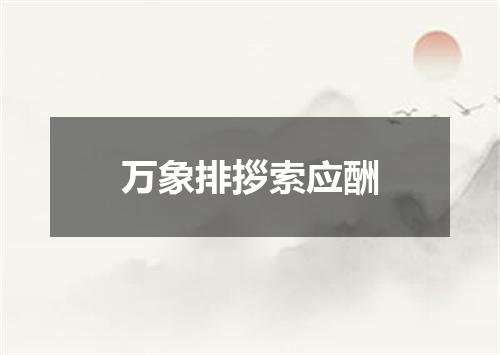 万象排拶索应酬