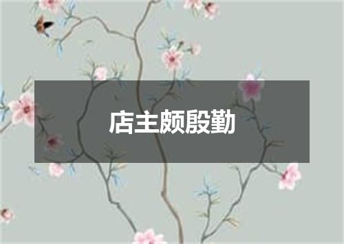 店主颇殷勤