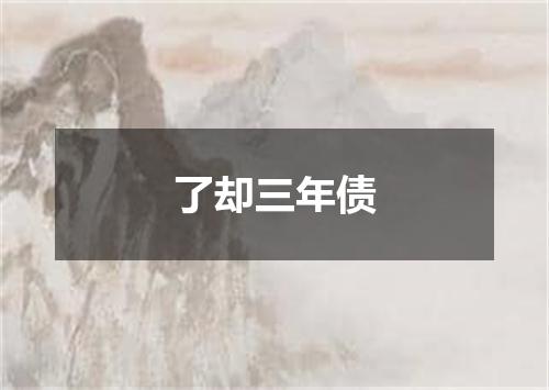 了却三年债