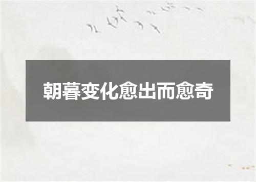 朝暮变化愈出而愈奇