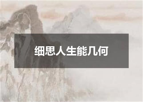 细思人生能几何
