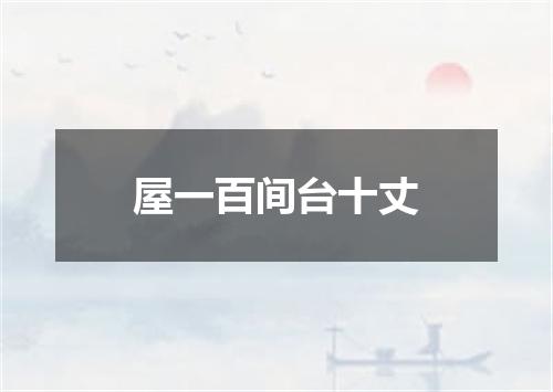 屋一百间台十丈