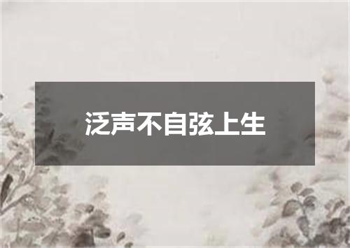 泛声不自弦上生