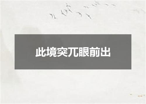 此境突兀眼前出