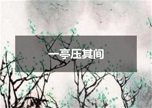 一亭压其间
