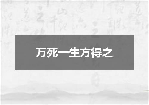 万死一生方得之