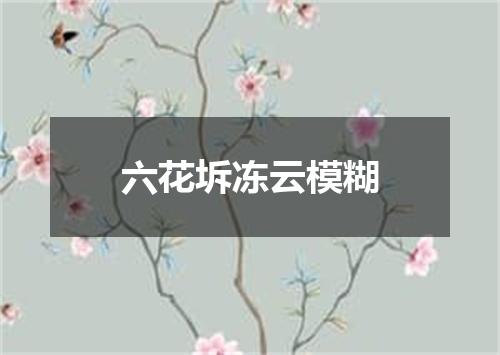 六花坼冻云模糊