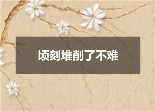 顷刻堆削了不难