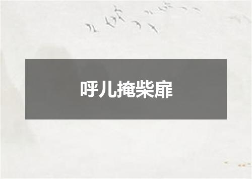 呼儿掩柴扉