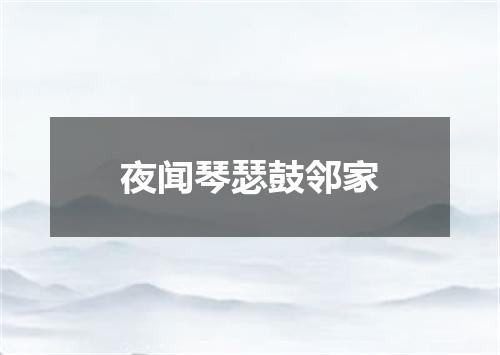 夜闻琴瑟鼓邻家