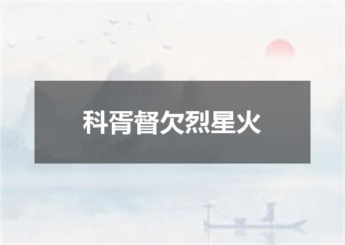 科胥督欠烈星火