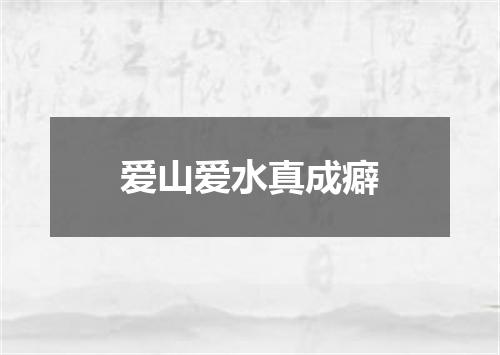 爱山爱水真成癖