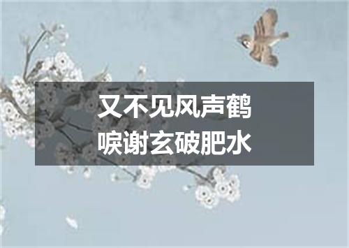 又不见风声鹤唳谢玄破肥水