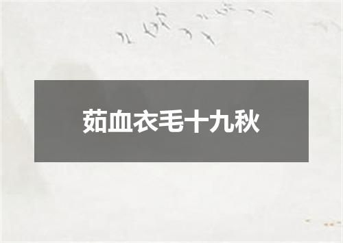 茹血衣毛十九秋