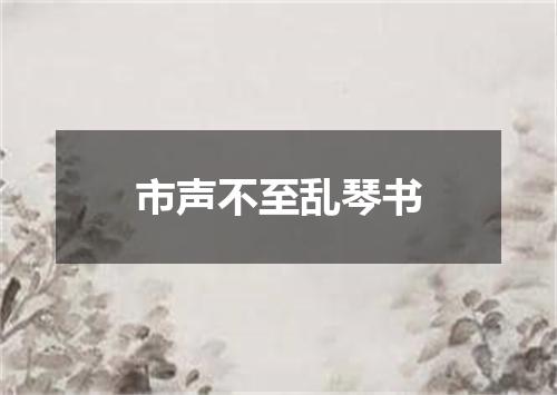 市声不至乱琴书