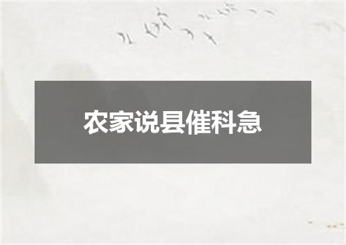 农家说县催科急