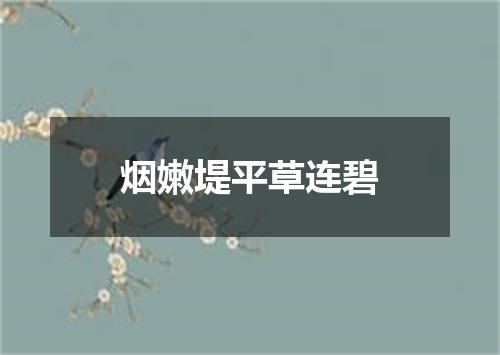 烟嫩堤平草连碧