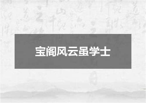 宝阁风云虽学士