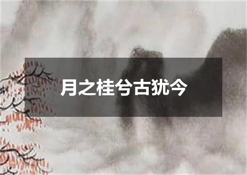 月之桂兮古犹今