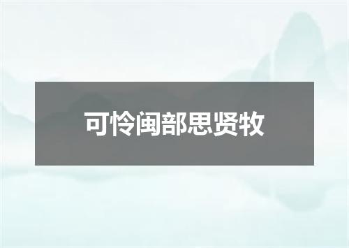 可怜闽部思贤牧