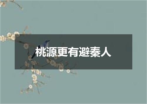 桃源更有避秦人