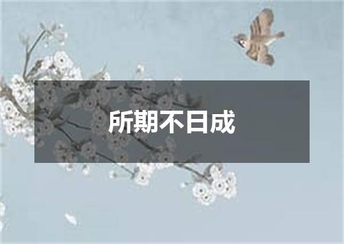 所期不日成
