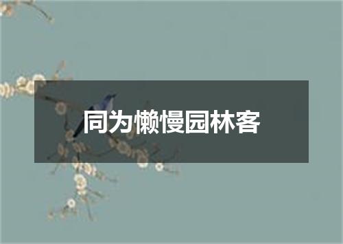 同为懒慢园林客