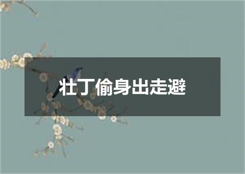 壮丁偷身出走避