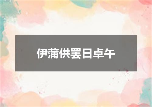 伊蒲供罢日卓午
