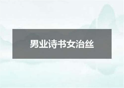 男业诗书女治丝