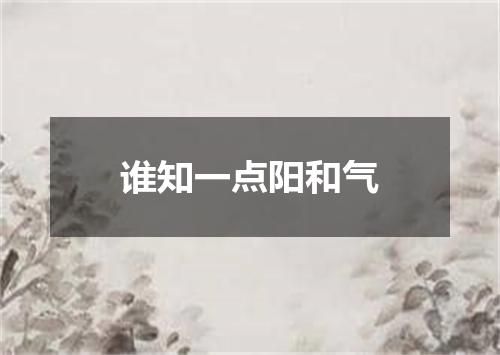 谁知一点阳和气