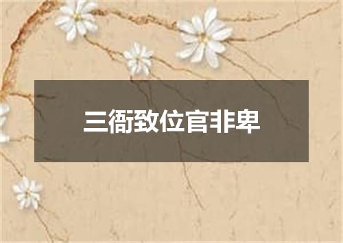 三衙致位官非卑