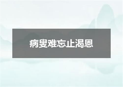 病叟难忘止渴恩