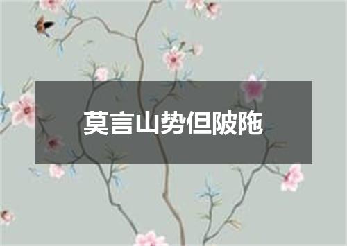 莫言山势但陂陁