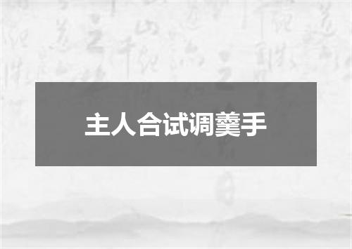 主人合试调羹手
