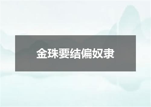 金珠要结偏奴隶
