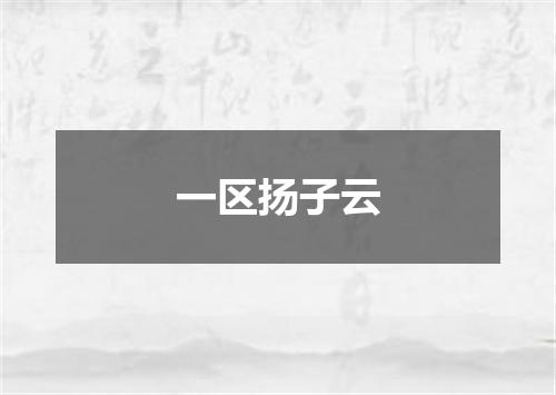 一区扬子云